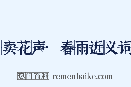 卖花声·春雨近义词是什么意思的图片